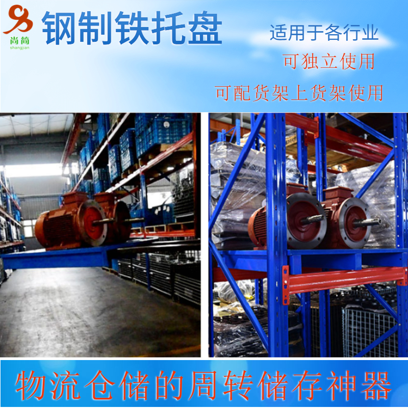 可以配合铁托盘使用的仓储货架有哪些