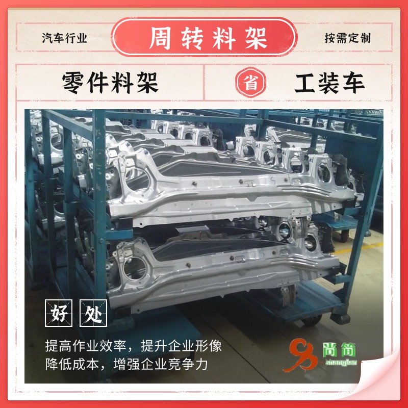 告诉您汽车料架工装车周转架是什么？它有哪些作用与功能呢？