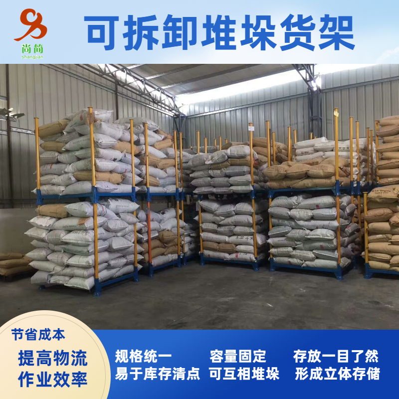 尚简物流仓储设备|编织袋装料架拆装圆管可堆垛层架——袋装物料存储的模块化高效解决方案
