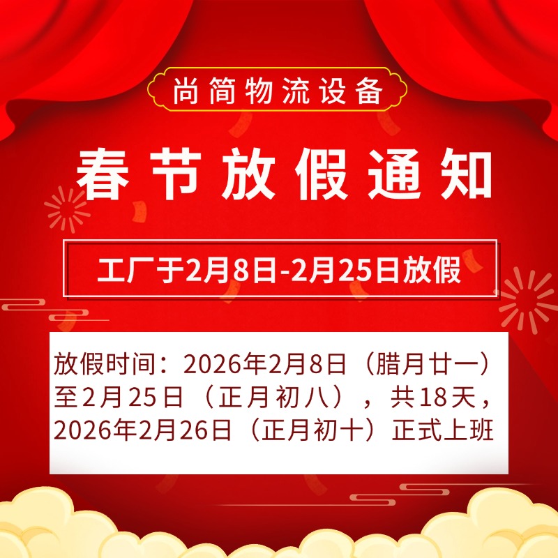 尚简物流仓储设备2026年春节放假通知