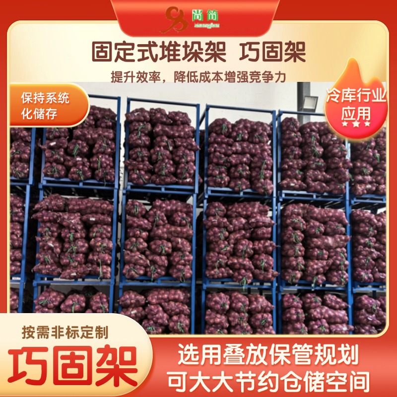 堆垛式货架用于土豆 马铃薯 大蒜案例